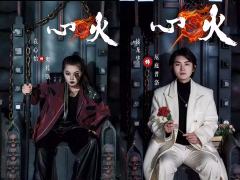神话实验剧场《心火》-资料图