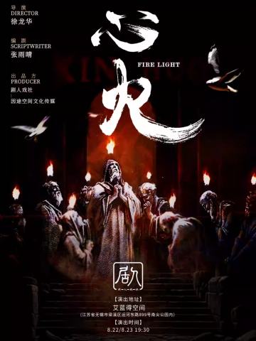 神话实验剧场《心火》