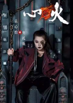 袁心怡