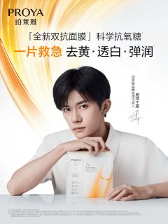 珀莱雅代言周边