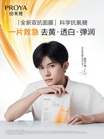 珀莱雅代言周边