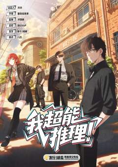 《我超能推理！》