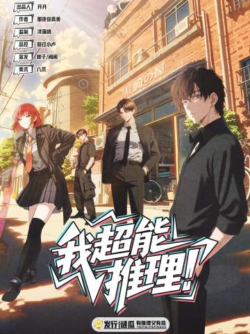 《我超能推理！》