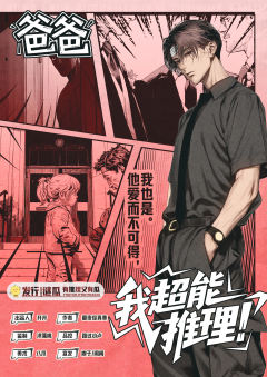 《我超能推理！》-资料图