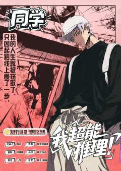 《我超能推理！》-资料图