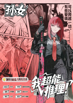 《我超能推理！》-资料图