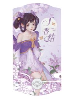 小乔B(锦绣华韵)-遇意阈光篇水晶签