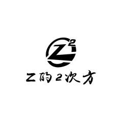 Z的2次方