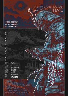 于时光隙间漂流