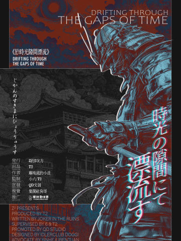于时光隙间漂流