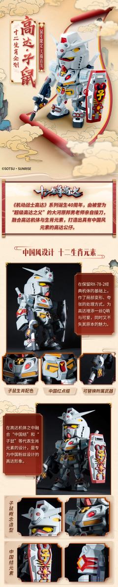 QMSV CHINESE ZODIAC GUNDAM 2020 Version 2020十二生肖高达子鼠-资料图