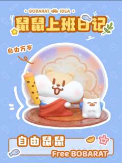 鼠鼠上班日记系列-资料图