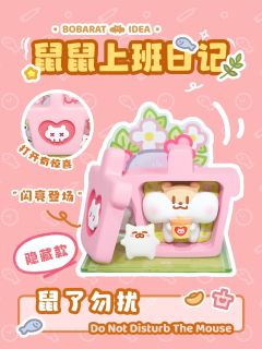 隐藏款-鼠了勿扰