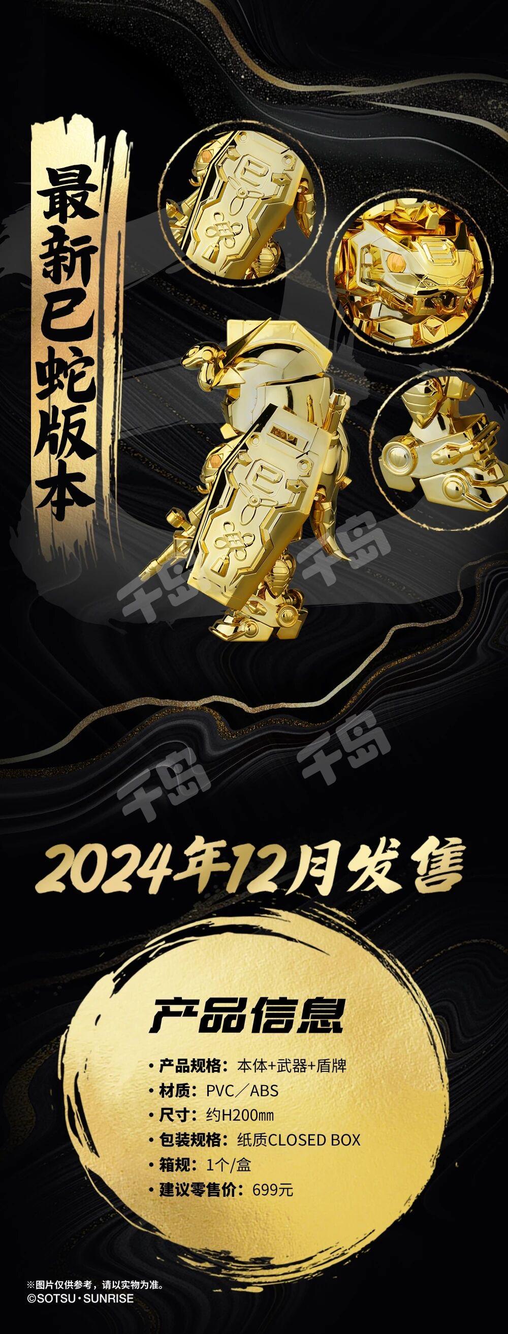 QMSV CHINESE ZODIAC GUNDAM 2025 Version 2025十二生肖高达巳蛇金色
