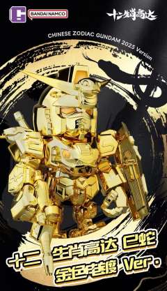 QMSV CHINESE ZODIAC GUNDAM 2025 Version 2025十二生肖高达巳蛇 金色电镀 Ver.