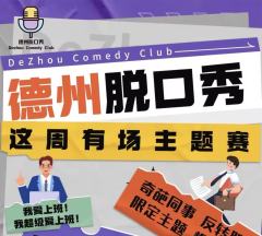 德州脱口秀主题赛