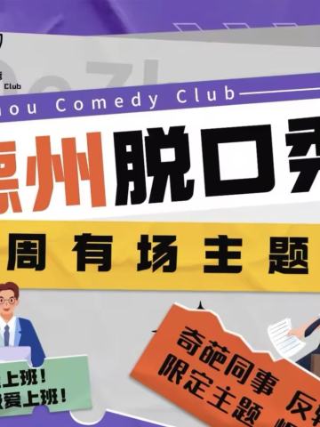 德州脱口秀主题赛