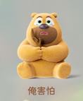 俺害怕