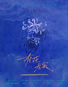 有花无实