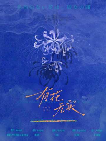 有花无实