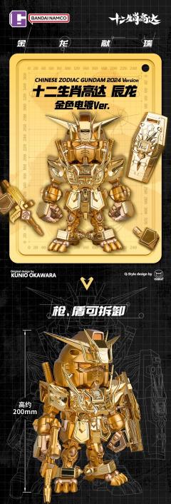 QMSV CHINESE ZODIAC GUNDAM 2024 Version 2024十二生肖高达辰龙 金色电镀 Ver.-资料图