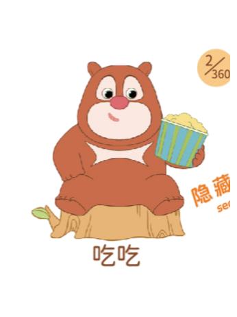 隐藏款-吃吃