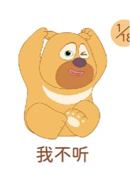 我不听