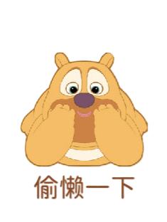 偷懒一下