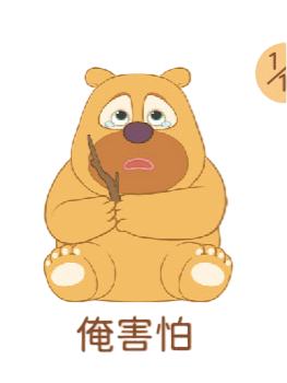 俺害怕
