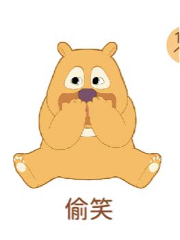 偷笑