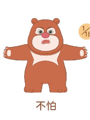 不怕