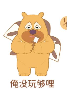 俺没玩够哩