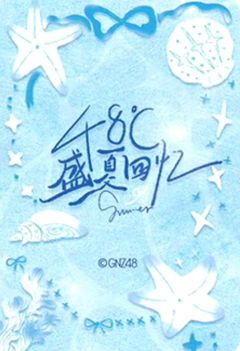 陈诗莹夏季《48°C盛夏回忆》主题小卡 ver.C-资料图