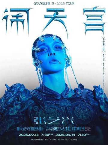 2025张艺兴大航海5•闹天宫巡回演唱会