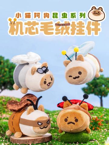 昆虫系列机芯毛绒挂件