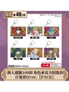 百鬼夜行ver.角色亚克力钥匙扣