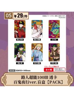 百鬼夜行ver.透卡