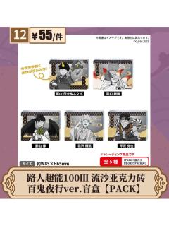 百鬼夜行ver.流沙亚克力砖