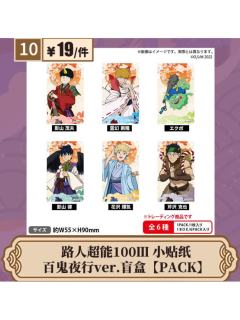 百鬼夜行ver.小贴纸