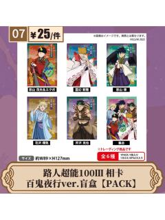 百鬼夜行ver.相卡