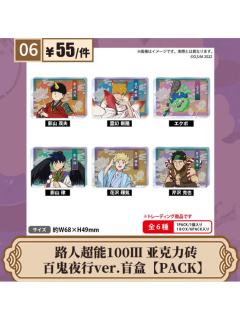 百鬼夜行ver.亚克力砖