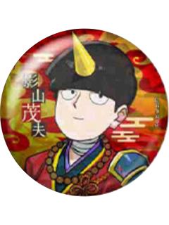 影山茂夫-百鬼夜行ver.闪徽章