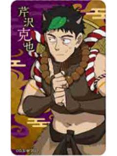 芹泽克也-百鬼夜行ver.透卡