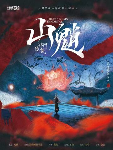 山魈·祁门诡谈