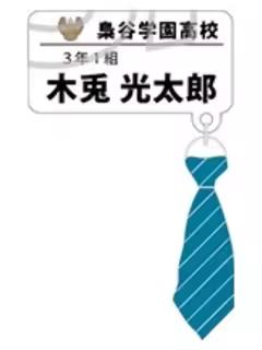 木兔光太郎-MOVIC领带名扎