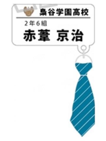 赤苇京治-MOVIC领带名扎