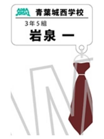 岩泉一-MOVIC领带名扎