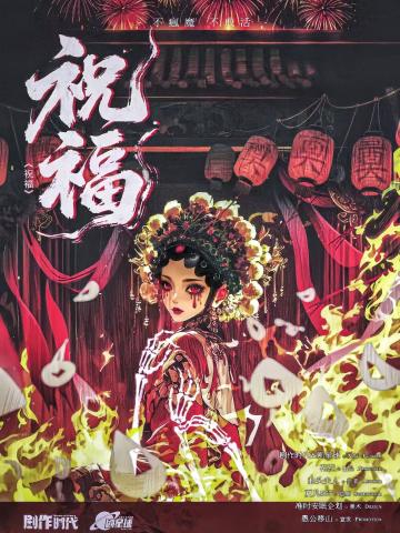 祝福