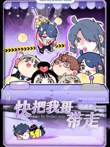 快把我哥带走收藏集