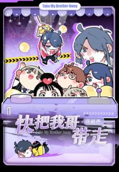 快把我哥带走收藏集